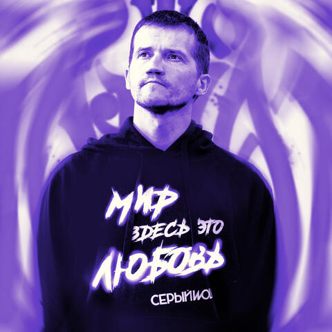 Мир здесь это любовь album art