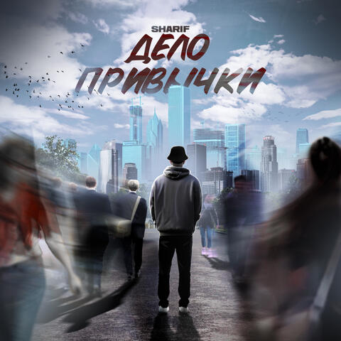 Дело Привычки album art