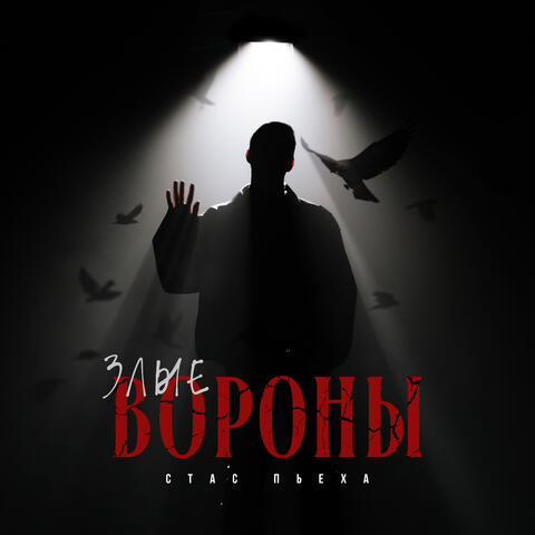Злые вороны album art