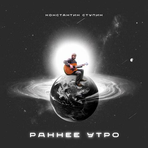 Раннее утро album art
