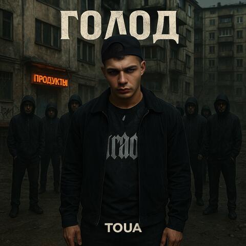 Голод album art
