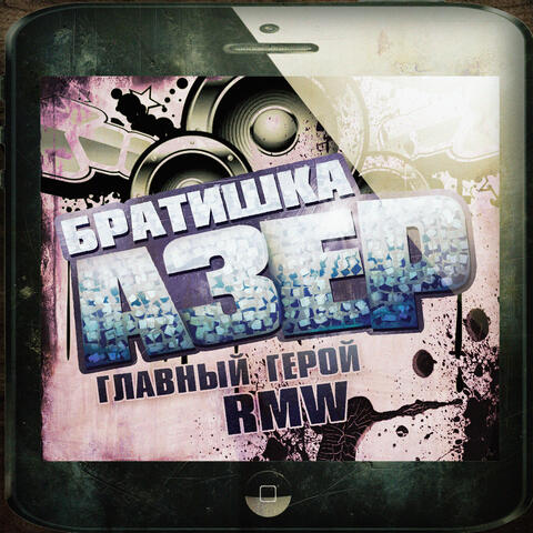 БРАТИШКА АЗЕР album art