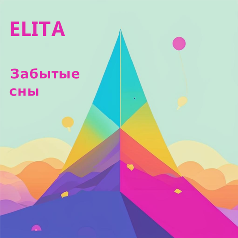 Забытые сны album art