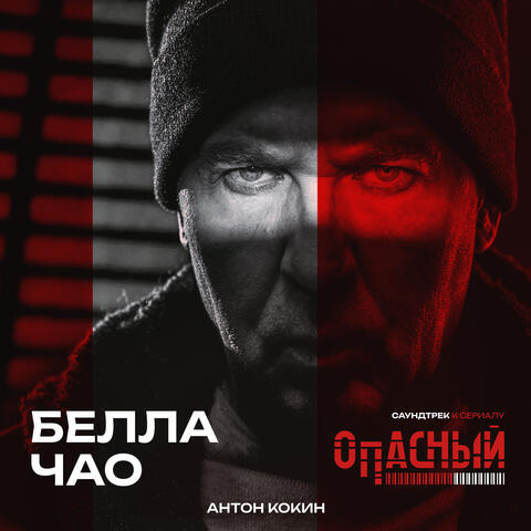 Белла Чао (из сериала Опасный) album art