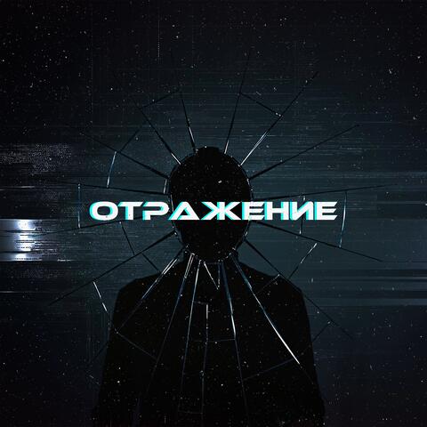Отражение album art