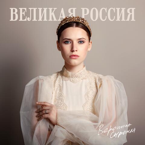 Великая Россия album art