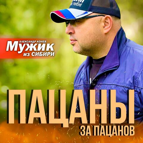 Пацаны за пацанов album art