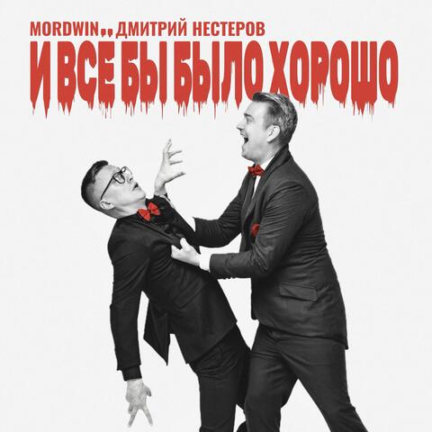 И всё бы было хорошо album art