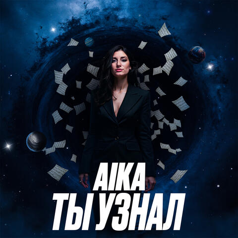 Ты узнал album art