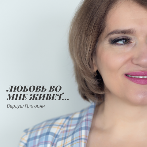 Любовь во мне живёт album art