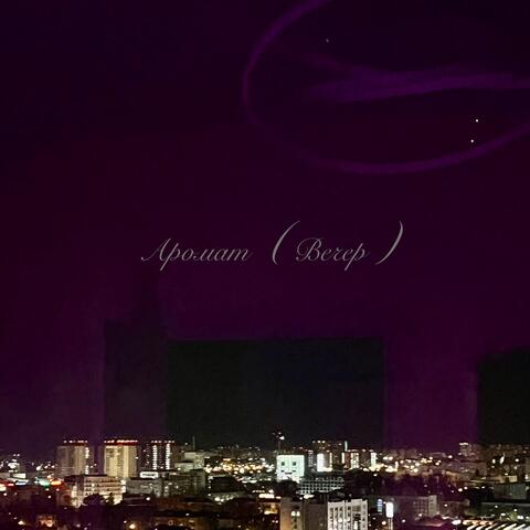 Аромат (Вечер) [feat. qlvk] album art