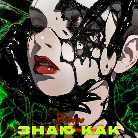 Знаю как album art