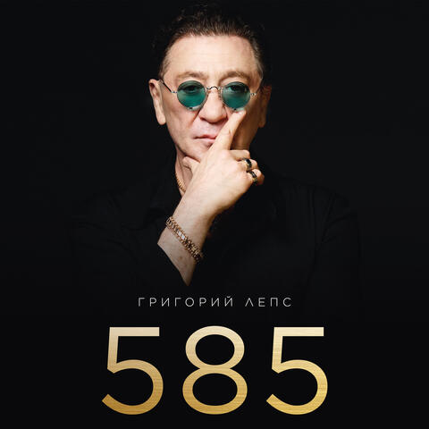 585 album art