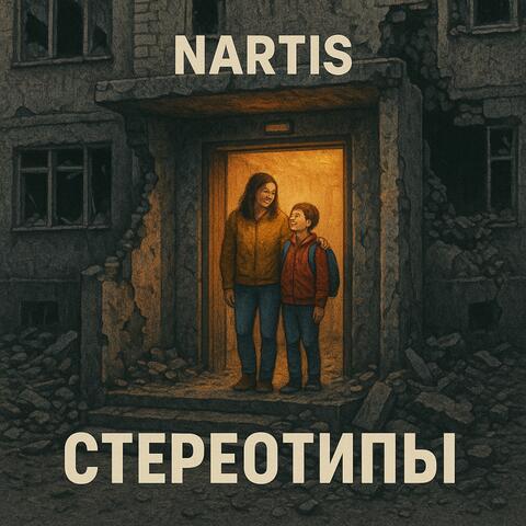 Стереотипы album art