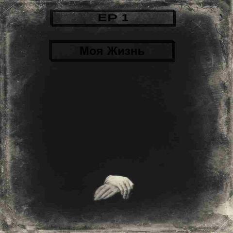 EP 1 ( Моя Жизнь) album art