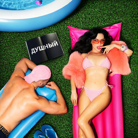 Душный album art