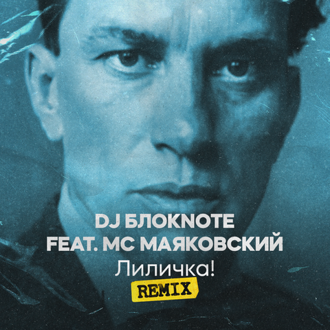 Лиличка! (feat. MC Маяковский) [Remix] album art