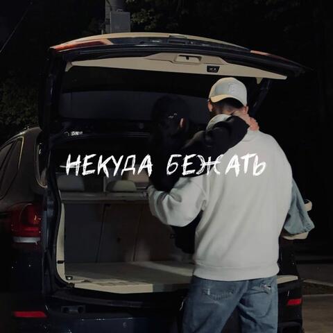 Некуда бежать album art