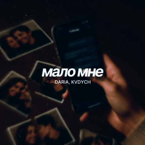 Мало мне album art