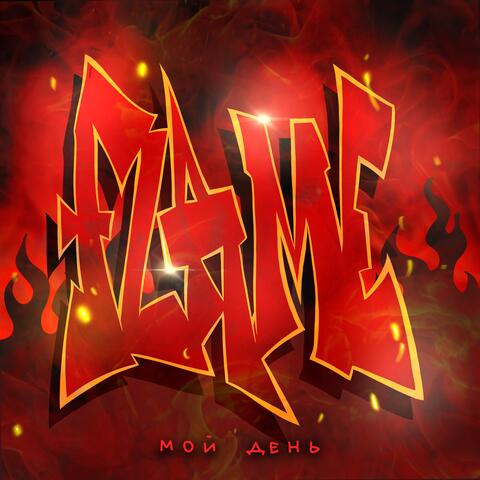 FLAME // МОЙ ДЕНЬ album art