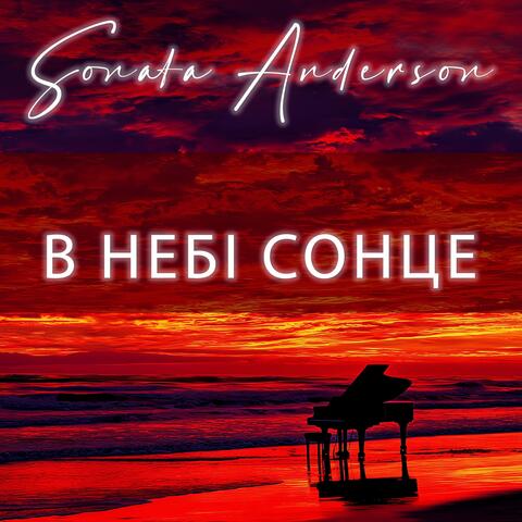 В небі сонце album art