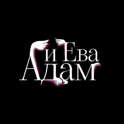 Адам и Ева album art