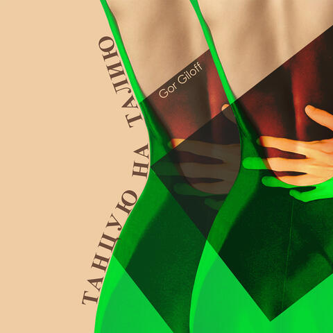 Танцую На Талию album art