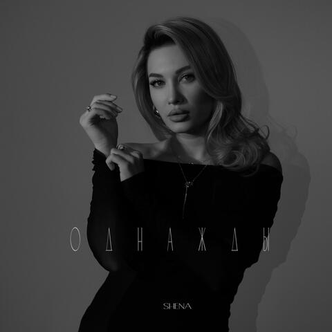 Однажды album art