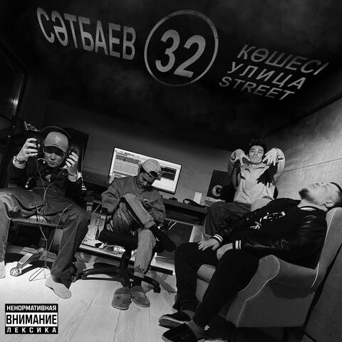 Сатпаева 32 album art