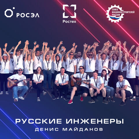 Русские инженеры album art