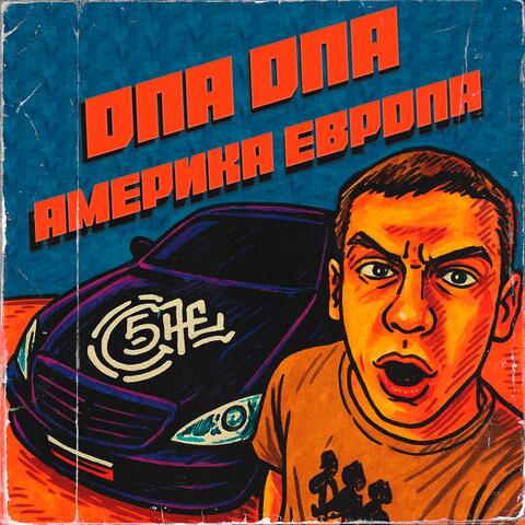 ОПА ОПА АМЕРИКА ЕВРОПА album art