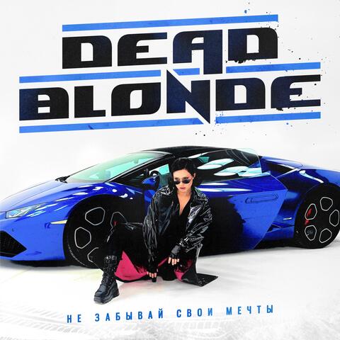 Не забывай свои мечты album art