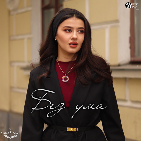 Без ума album art