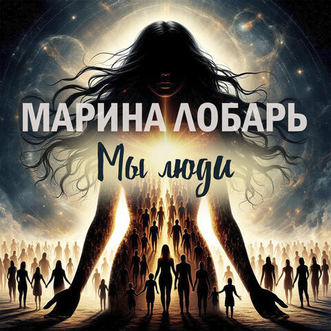 Мы люди album art