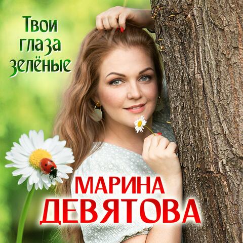 Твои глаза зелёные album art
