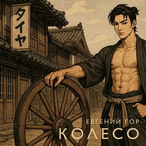 Колесо album art