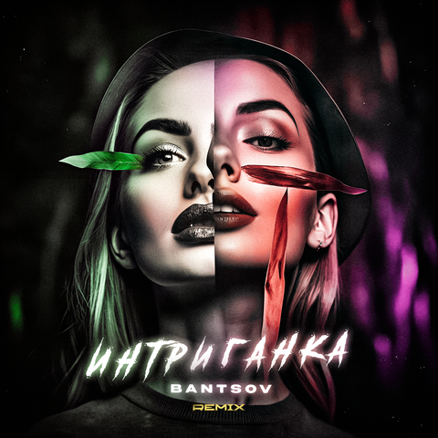 Интриганка Remix album art
