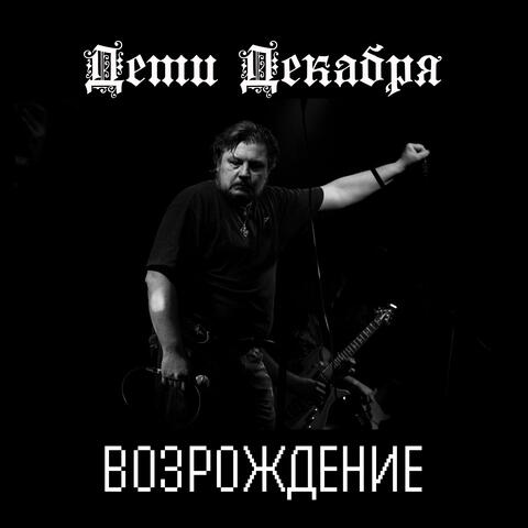 Возрождение album art
