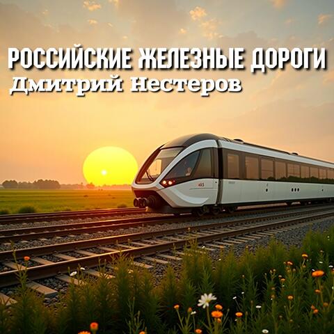 Российские железные дороги album art