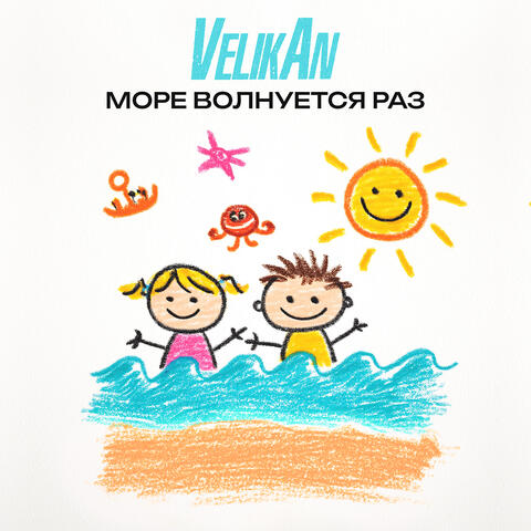 Море волнуется раз album art
