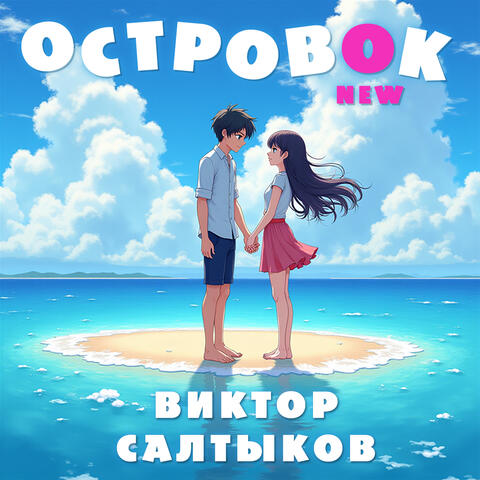 Островок (New) album art