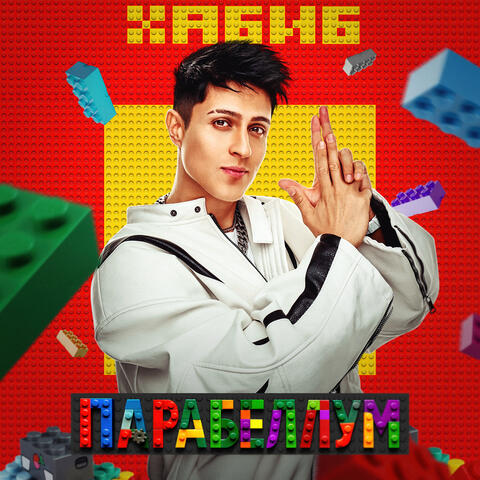 Парабеллум album art