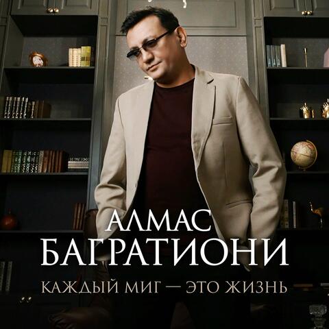 Каждый миг - это жизнь album art