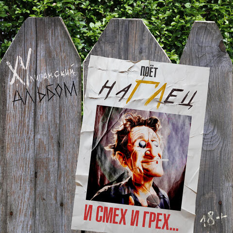И СМЕХ И ГРЕХ (Хулиганский альбом) album art