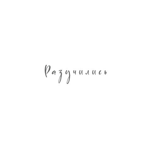 Разучились album art