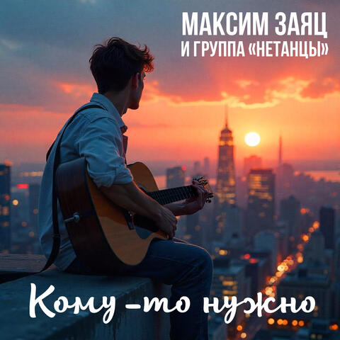 Кому-то нужно album art