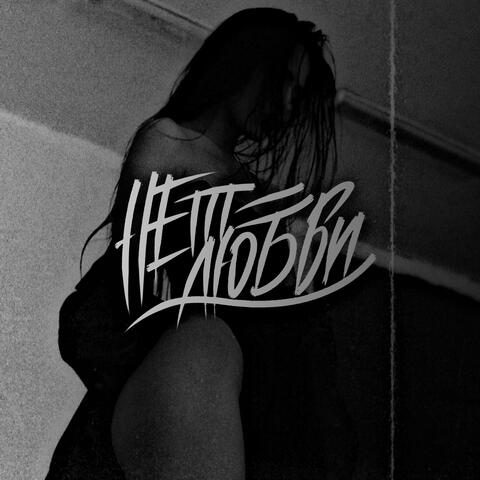 Нет любви album art