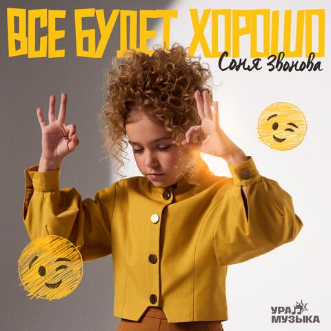 Всё будет хорошо album art