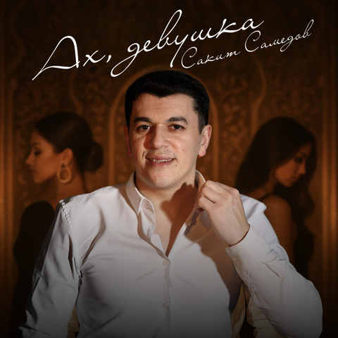 Ах, девушка album art