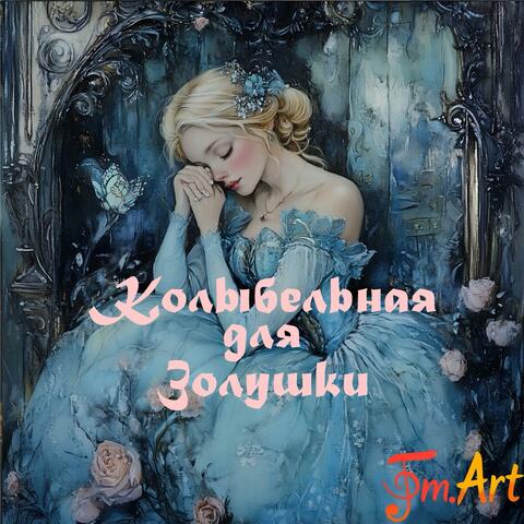 Колыбельная для Золушки album art